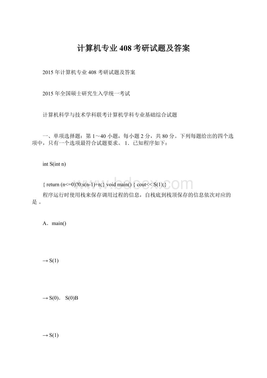 计算机专业408考研试题及答案.docx_第1页