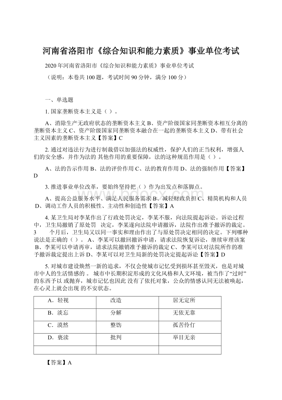 河南省洛阳市《综合知识和能力素质》事业单位考试Word文档下载推荐.docx