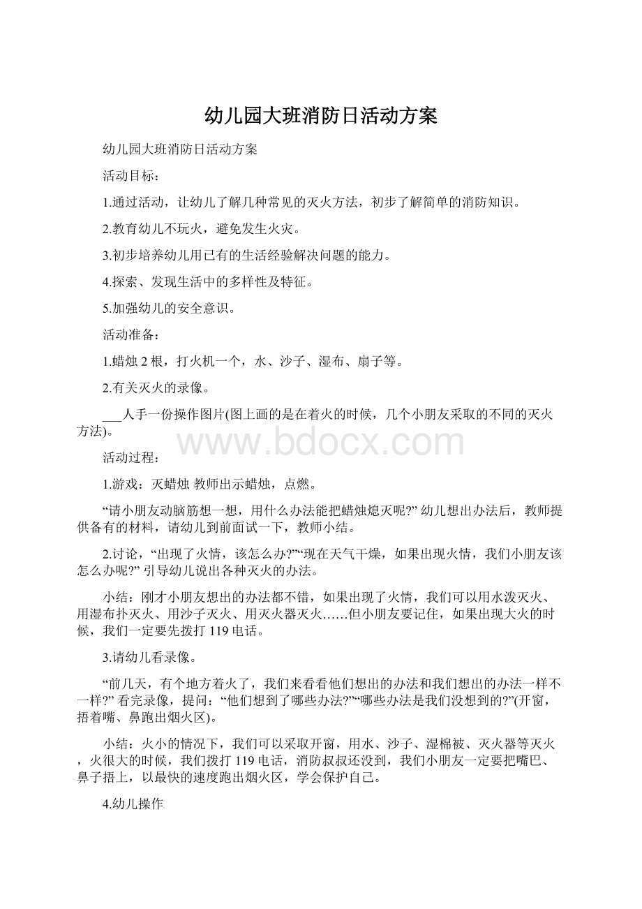 幼儿园大班消防日活动方案Word文档下载推荐.docx