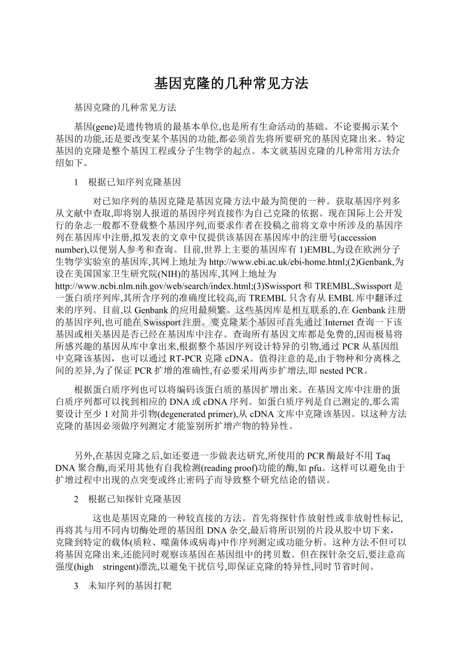 基因克隆的几种常见方法.docx_第1页