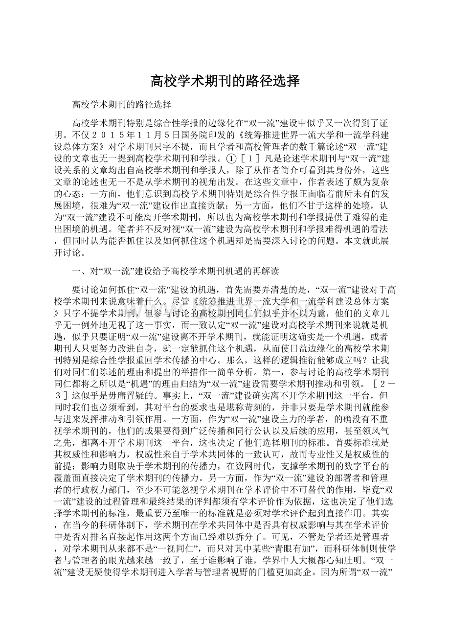 高校学术期刊的路径选择.docx