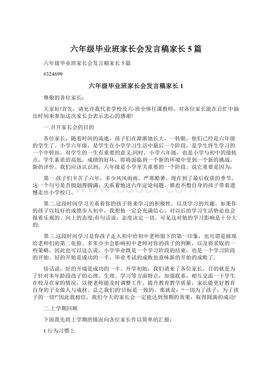 六年级毕业班家长会发言稿家长5篇文档格式.docx_第1页