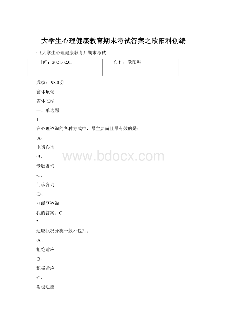 大学生心理健康教育期末考试答案之欧阳科创编Word格式.docx