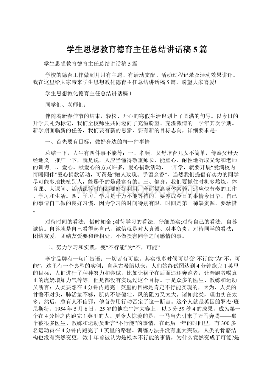 学生思想教育德育主任总结讲话稿5篇.docx_第1页