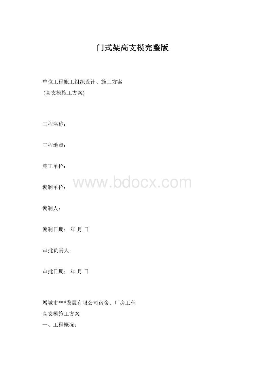 门式架高支模完整版文档格式.docx