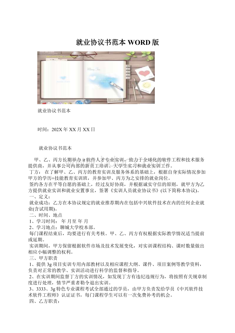 就业协议书范本WORD版Word文件下载.docx