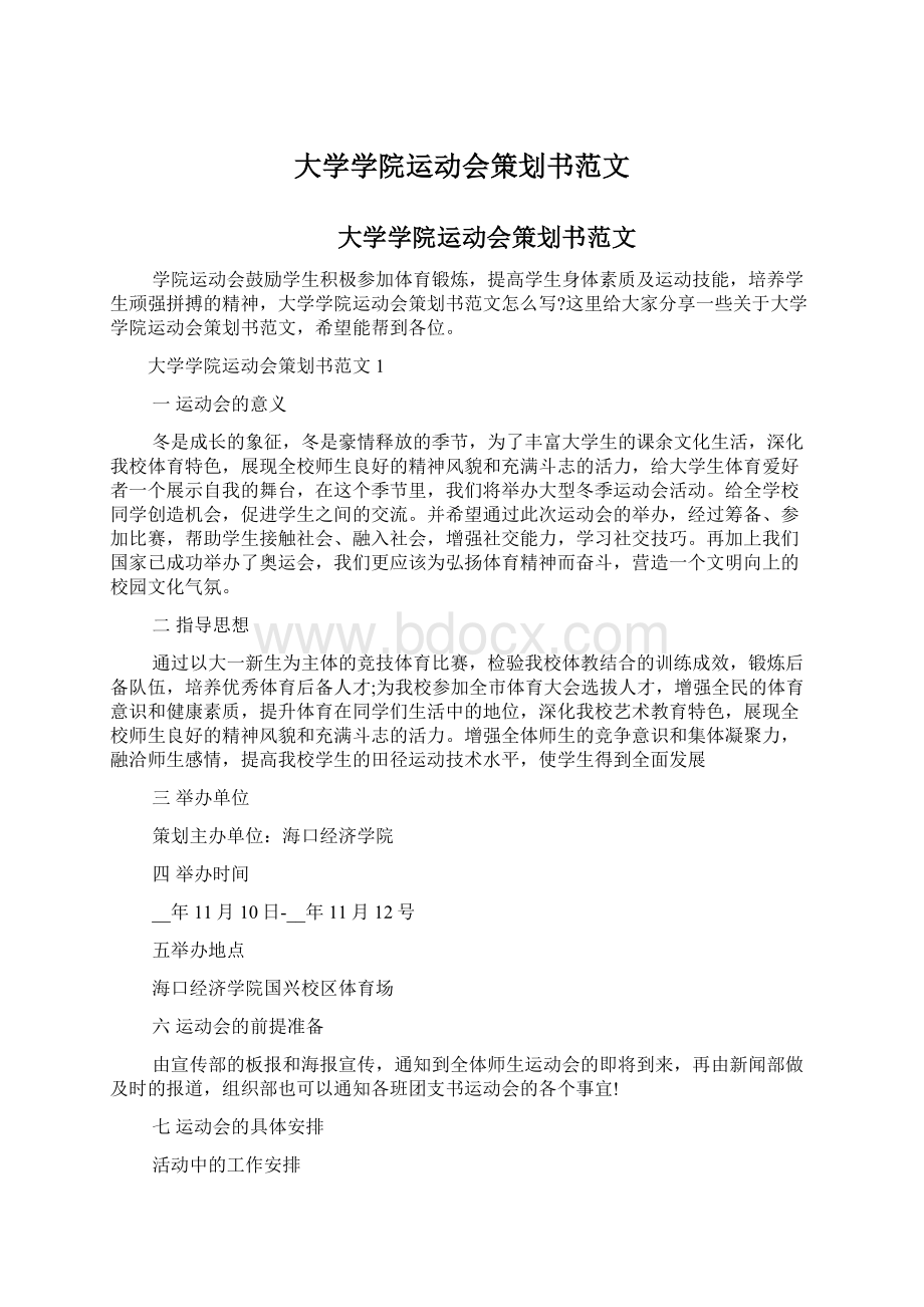 大学学院运动会策划书范文Word文档格式.docx