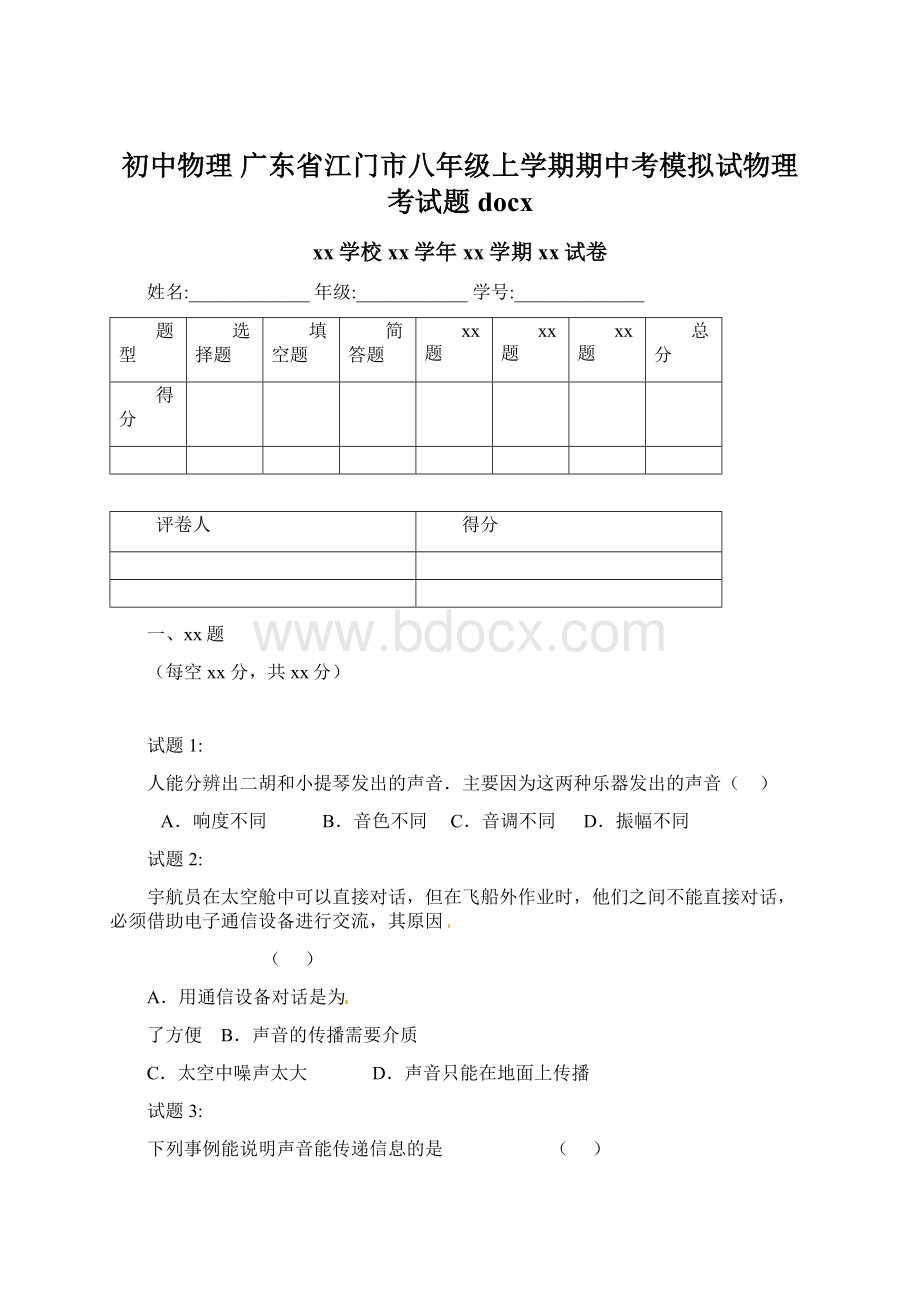 初中物理 广东省江门市八年级上学期期中考模拟试物理考试题docx.docx