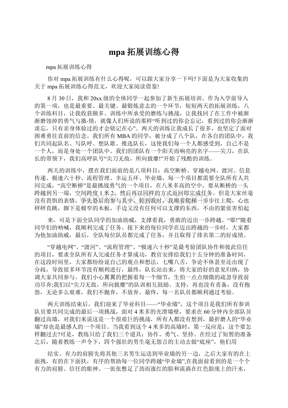 mpa拓展训练心得Word文件下载.docx_第1页