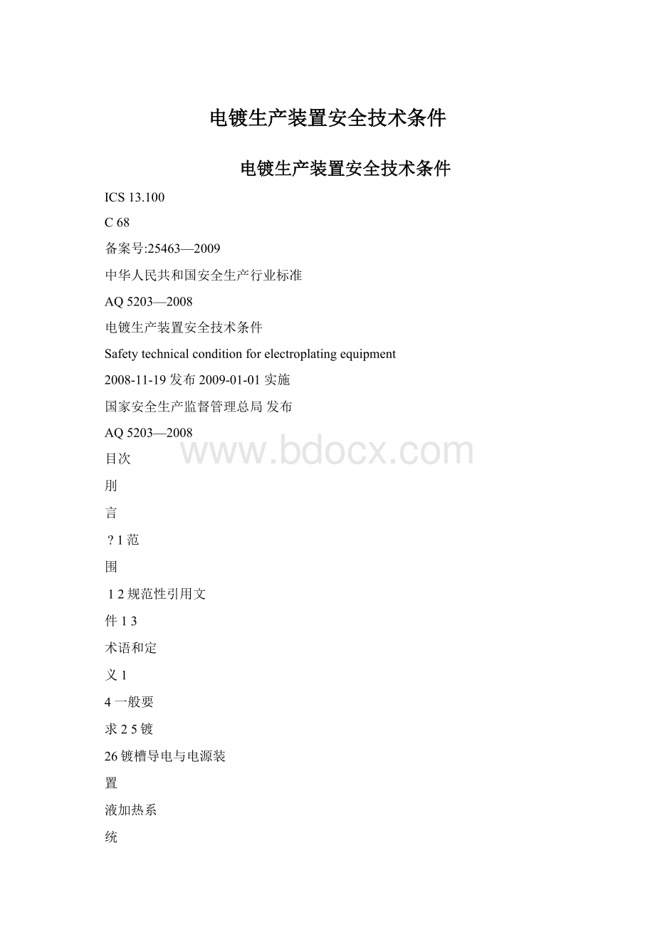 电镀生产装置安全技术条件Word文件下载.docx