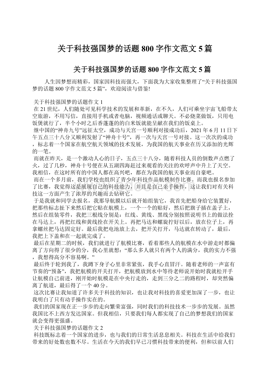 关于科技强国梦的话题800字作文范文5篇.docx