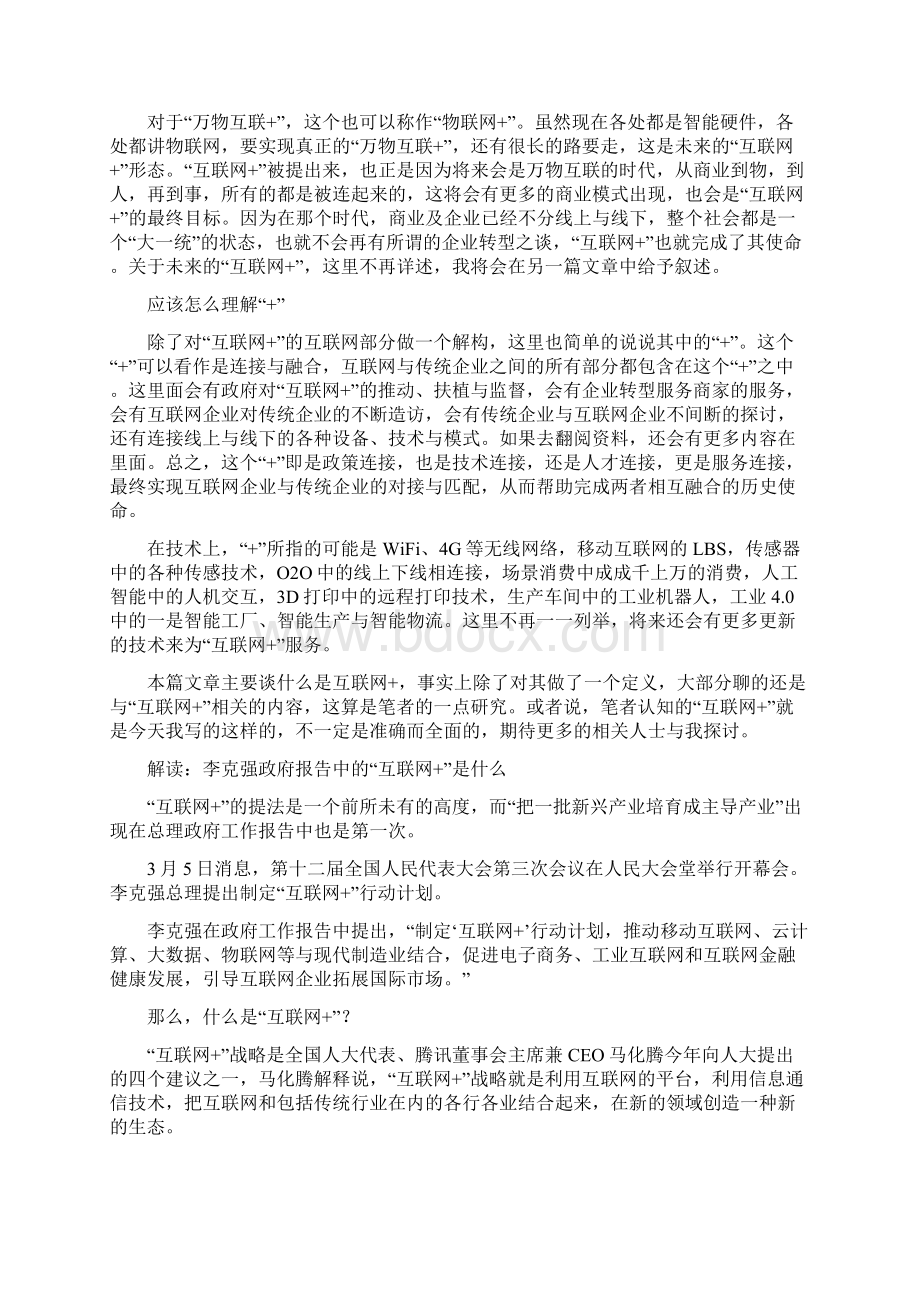 到底互联网+是什么意思之欧阳美创编Word文档下载推荐.docx_第3页