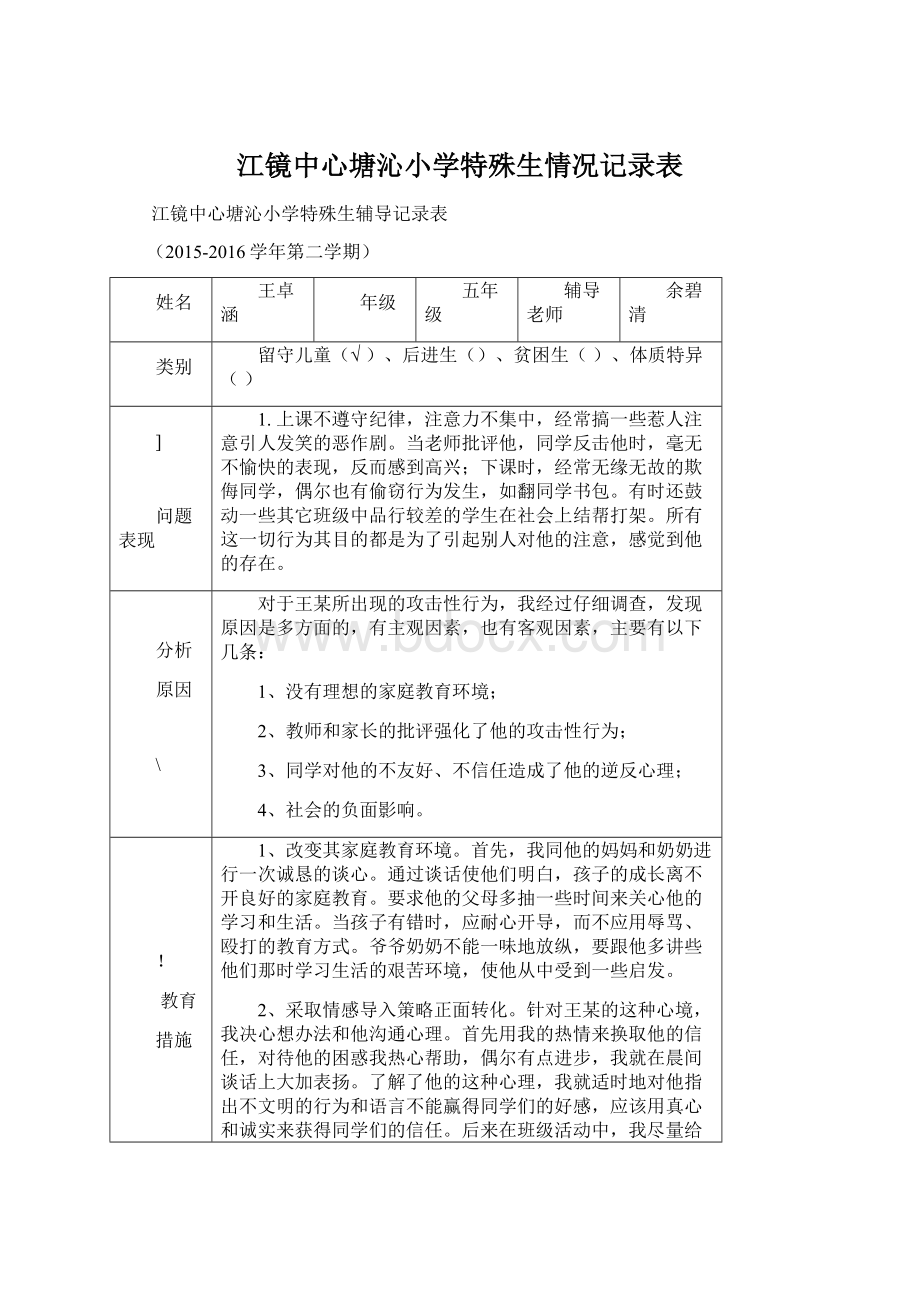 江镜中心塘沁小学特殊生情况记录表Word文件下载.docx