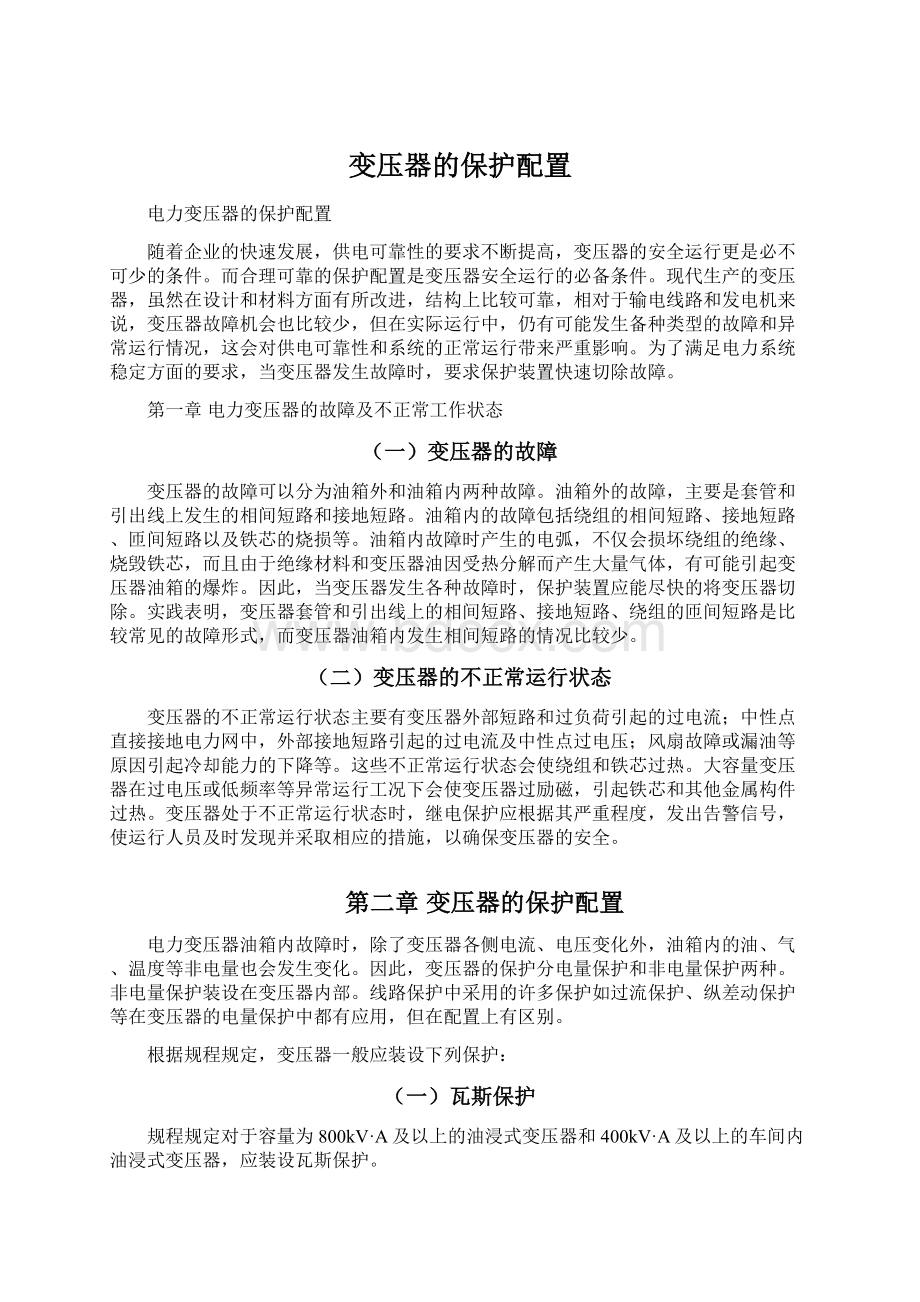 变压器的保护配置Word文档下载推荐.docx_第1页