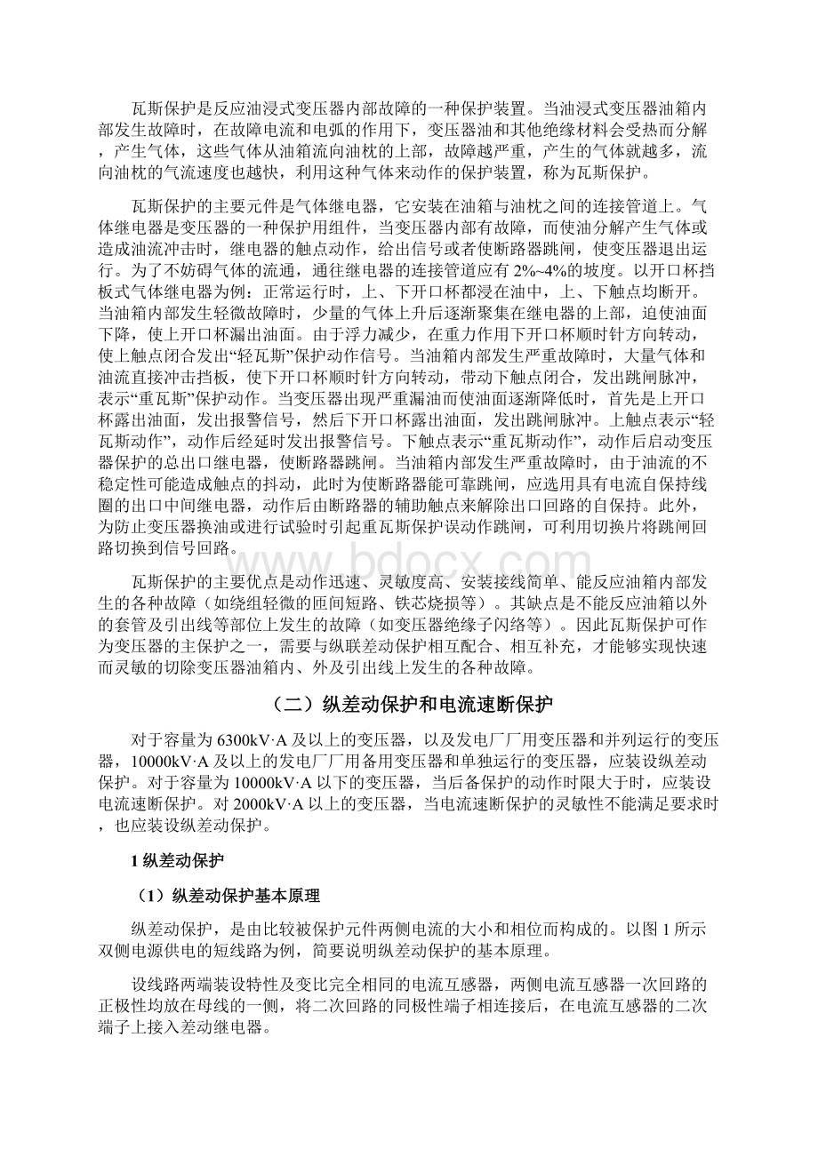 变压器的保护配置Word文档下载推荐.docx_第2页