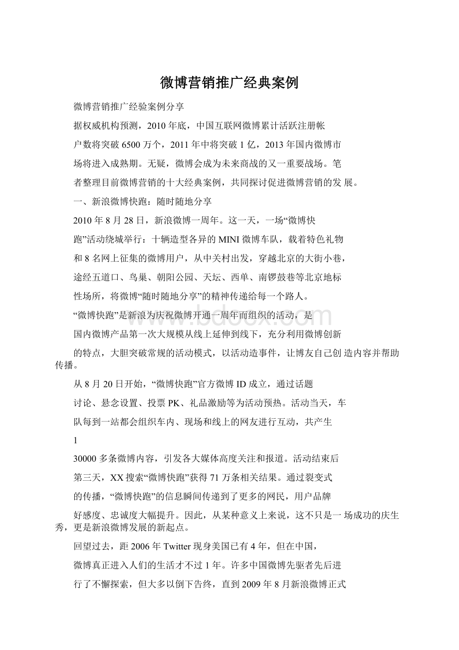 微博营销推广经典案例.docx