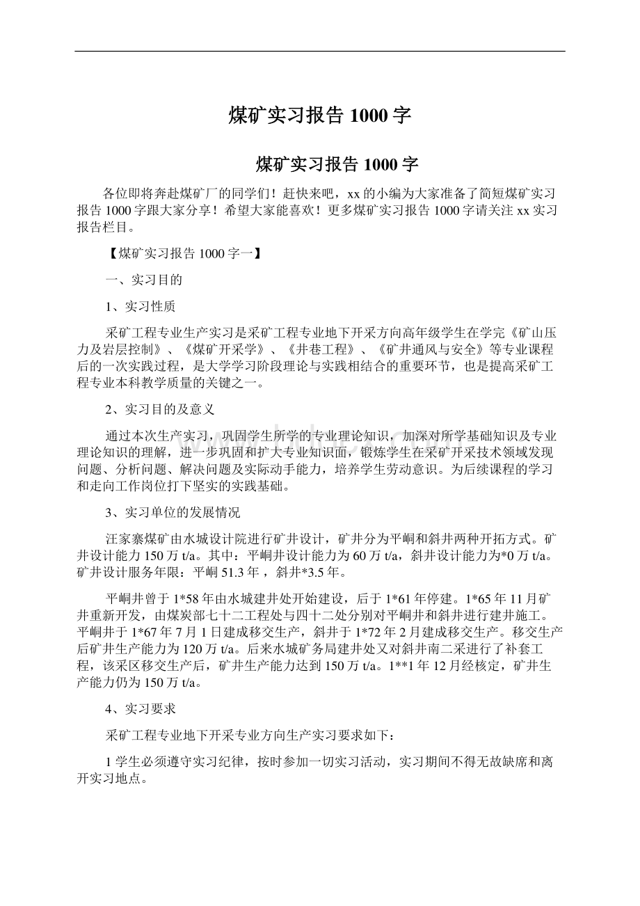 煤矿实习报告1000字Word文件下载.docx_第1页