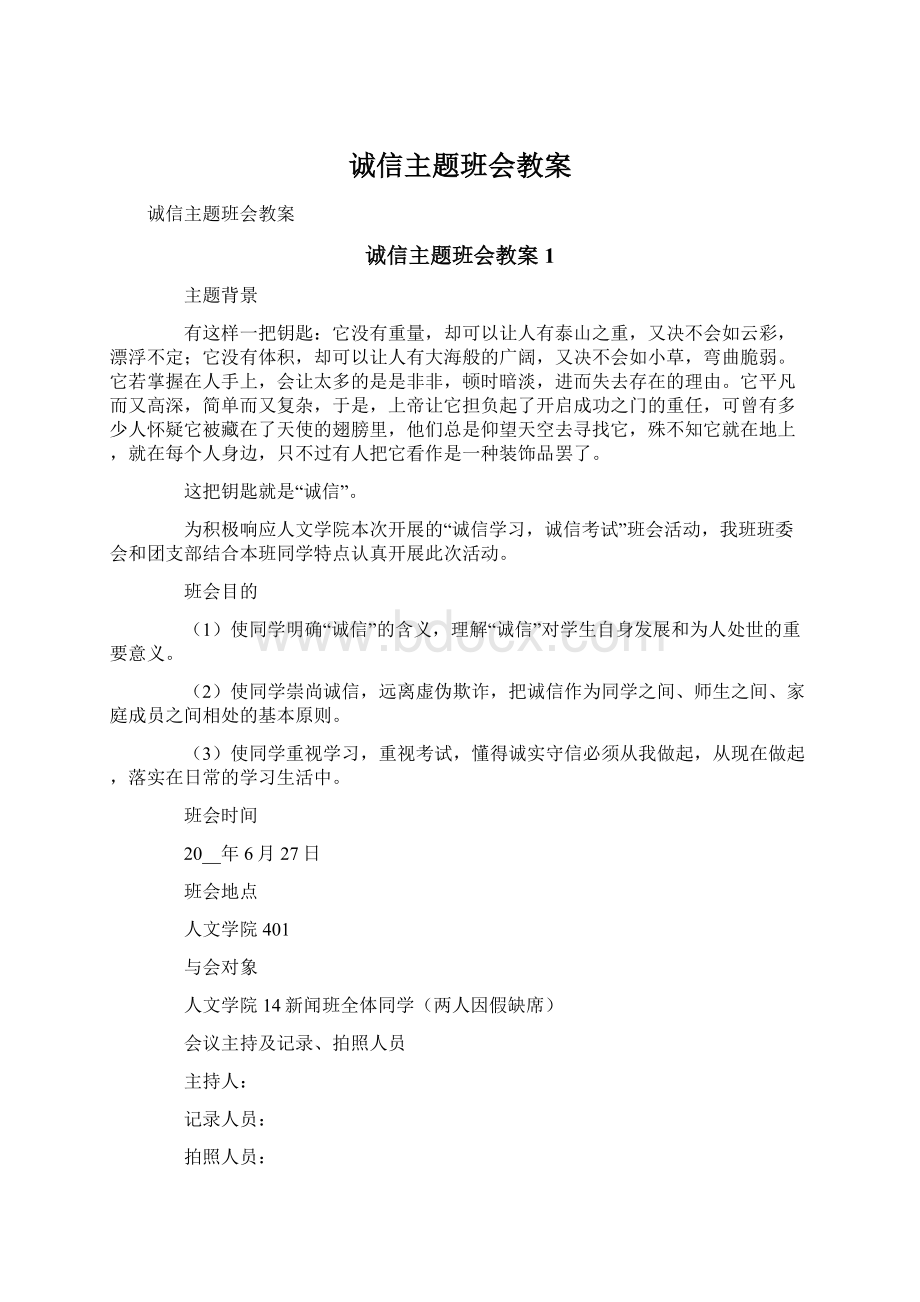 诚信主题班会教案Word格式文档下载.docx