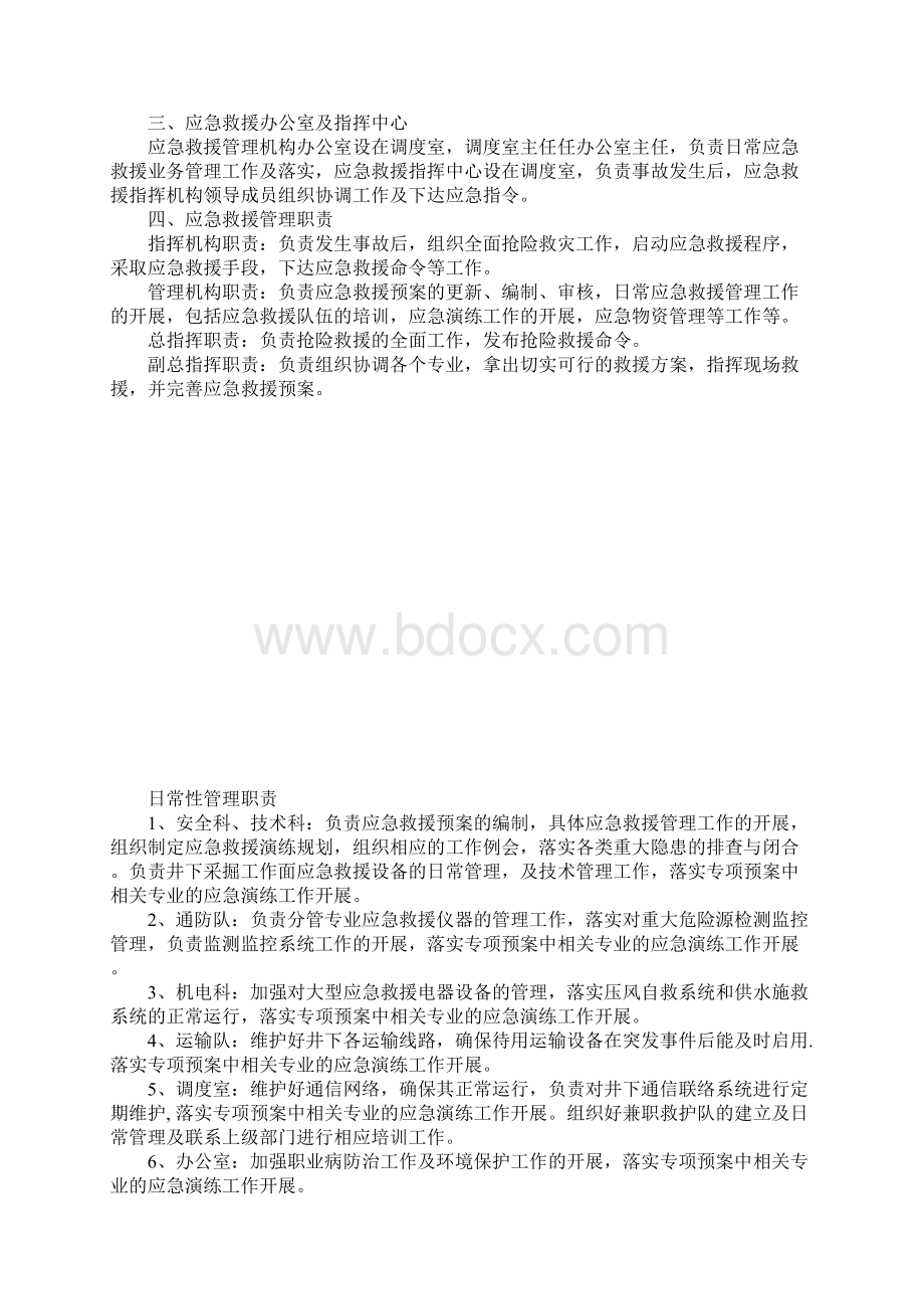 煤矿应急救援管理机构及职责标准范本文档格式.docx_第2页