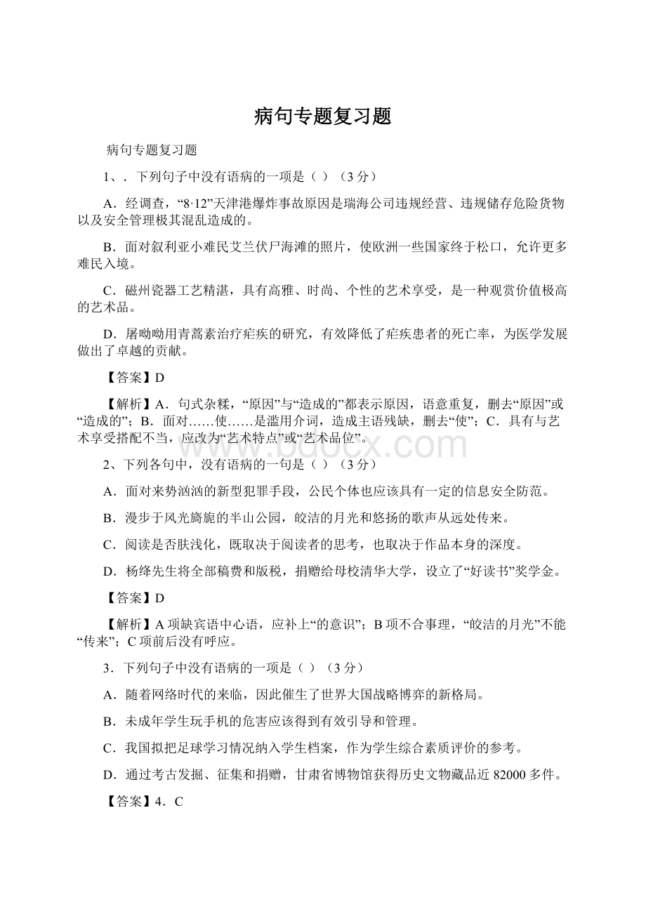 病句专题复习题.docx