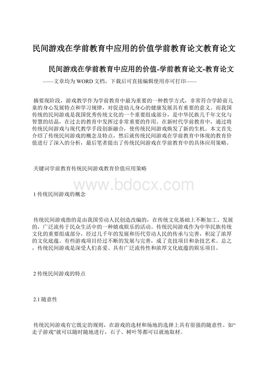 民间游戏在学前教育中应用的价值学前教育论文教育论文Word文档格式.docx_第1页