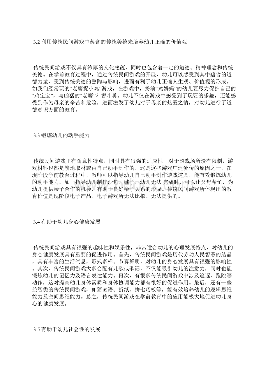 民间游戏在学前教育中应用的价值学前教育论文教育论文.docx_第3页