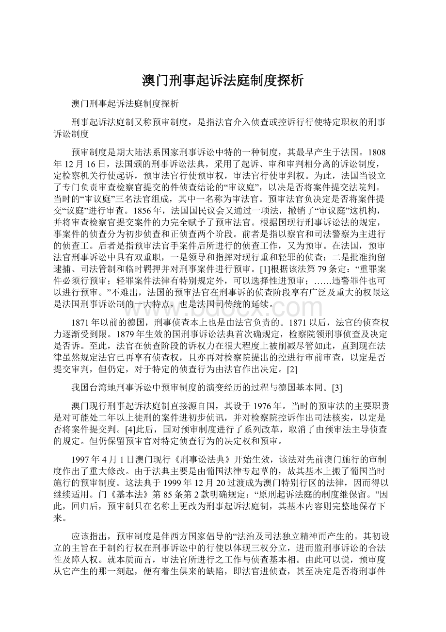 澳门刑事起诉法庭制度探析.docx_第1页