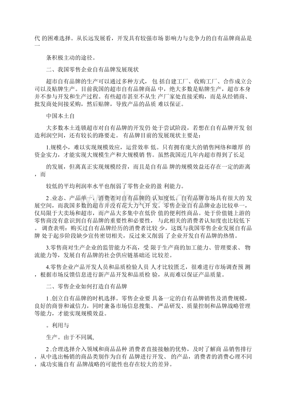 发展自有品牌的重要性Word文件下载.docx_第2页