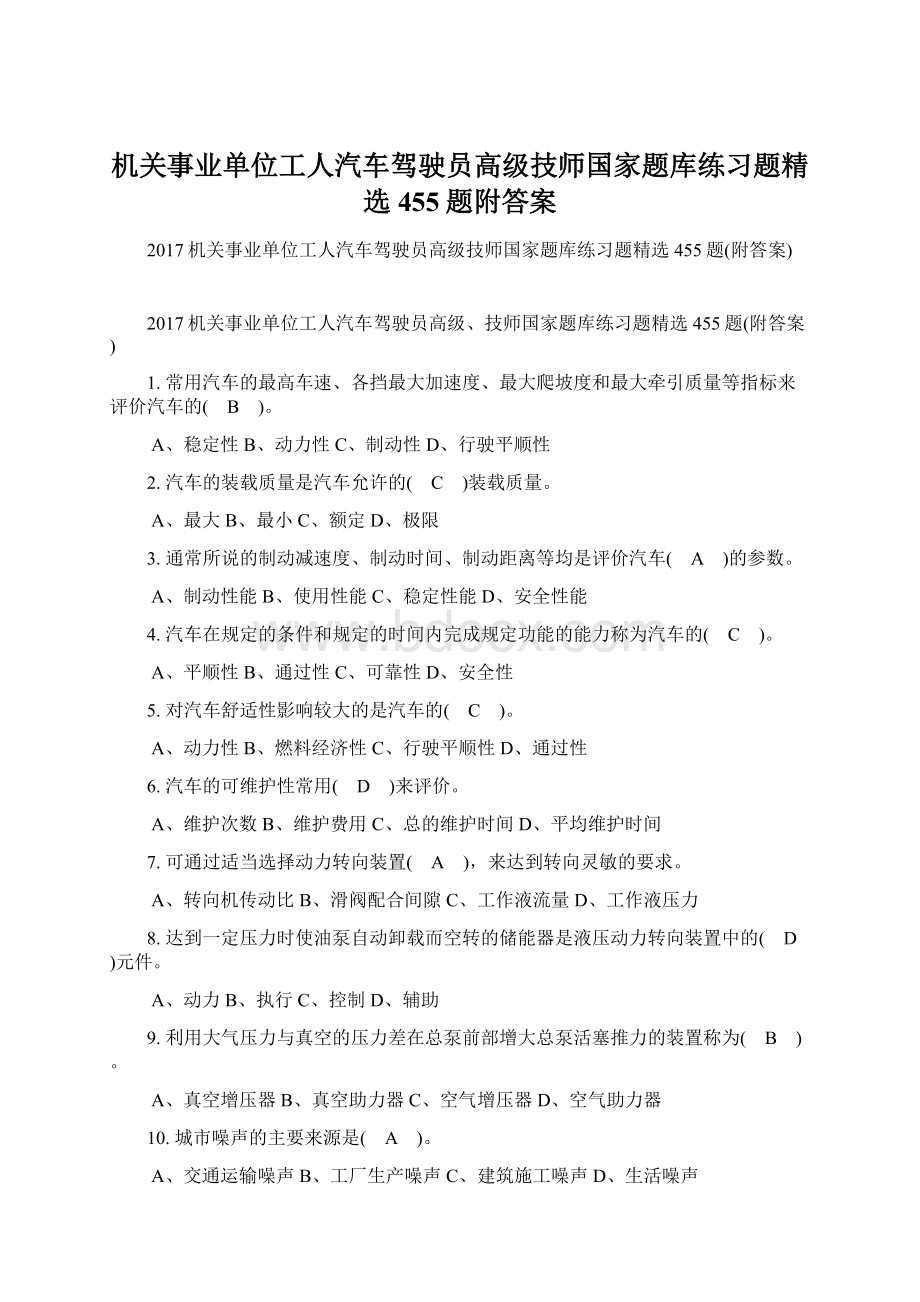 机关事业单位工人汽车驾驶员高级技师国家题库练习题精选455题附答案.docx_第1页