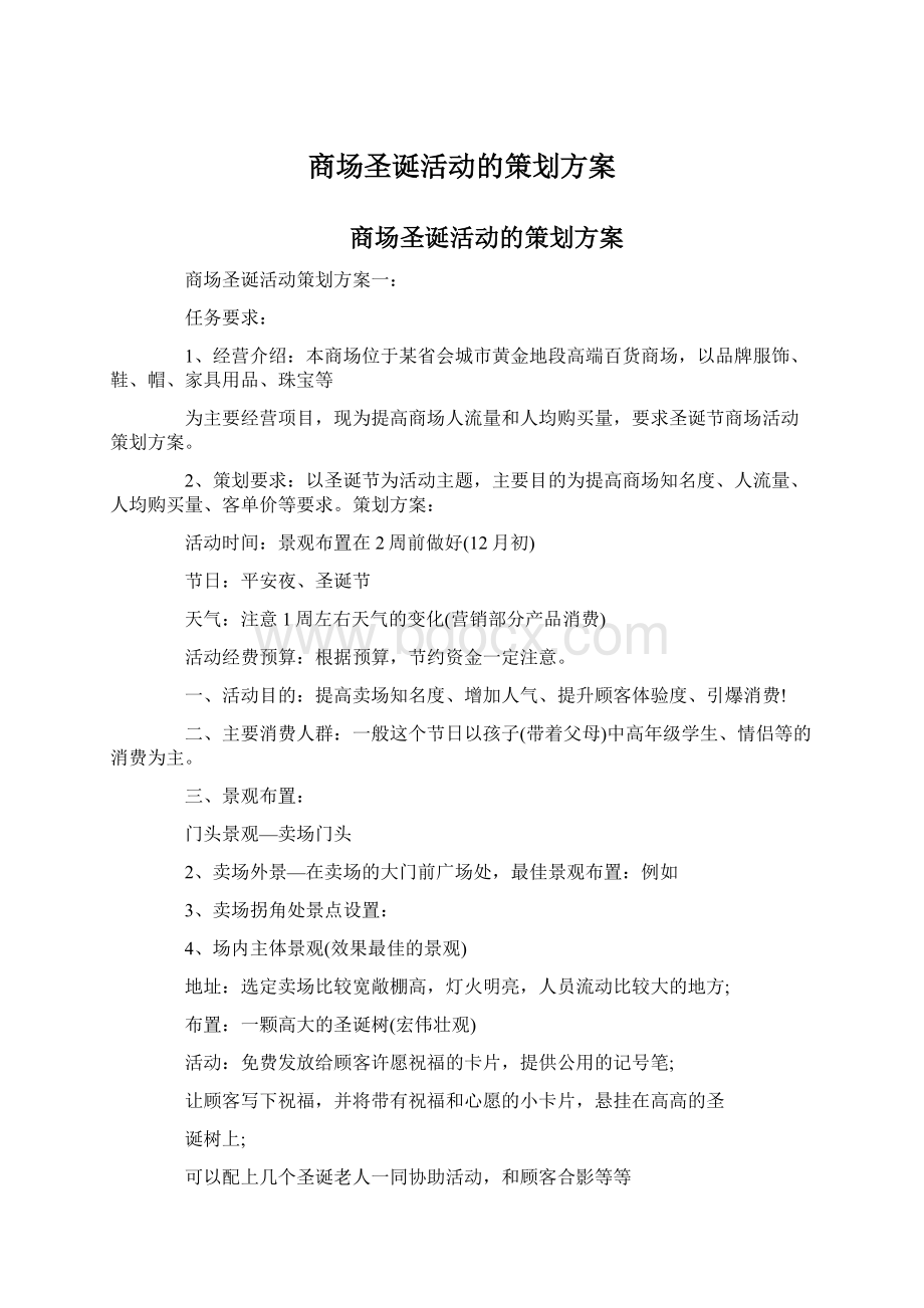 商场圣诞活动的策划方案.docx_第1页