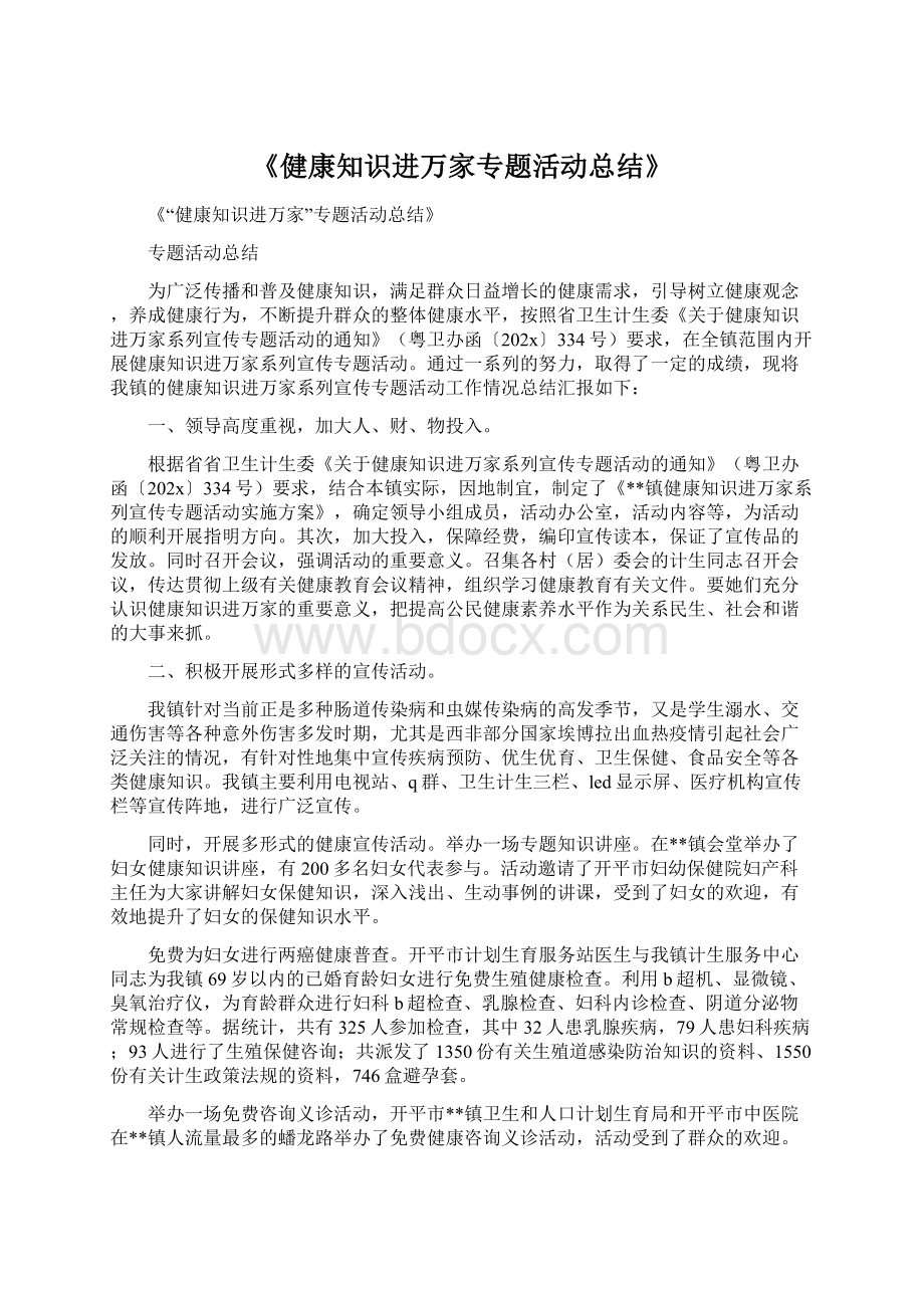 《健康知识进万家专题活动总结》.docx_第1页