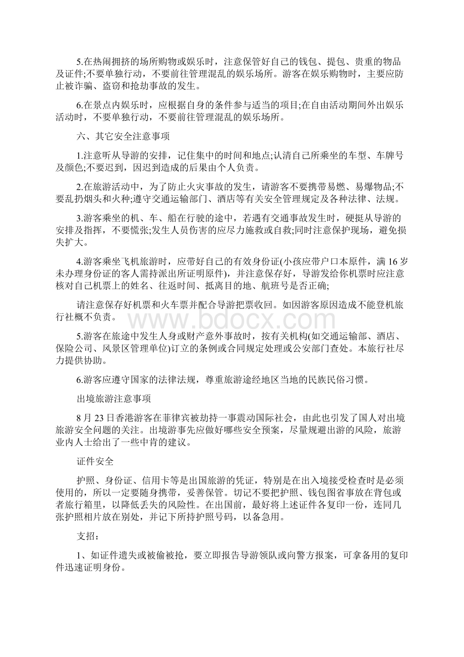 国内旅游安全须知及注意事项docWord文档下载推荐.docx_第3页