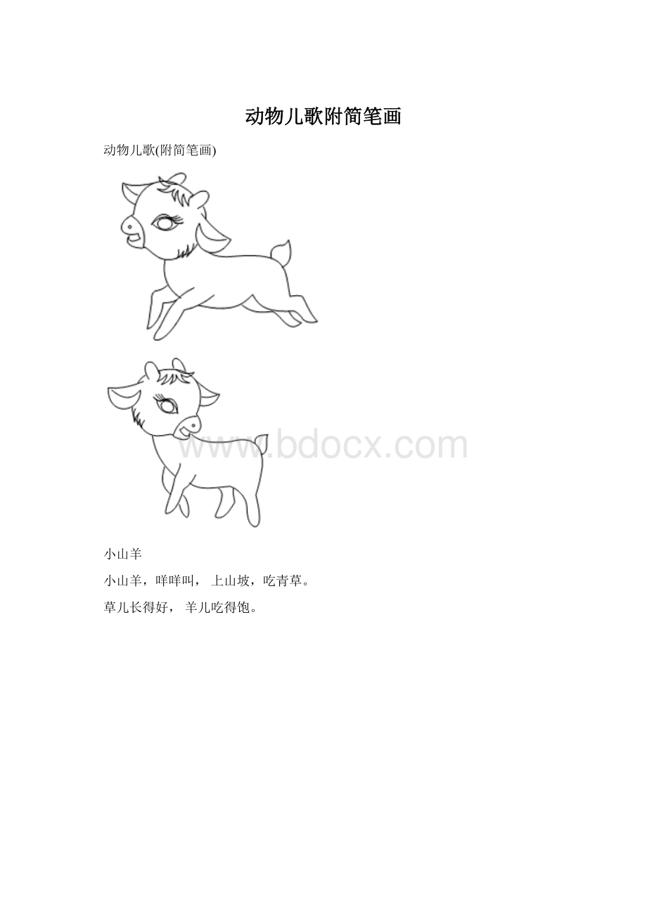 动物儿歌附简笔画.docx_第1页