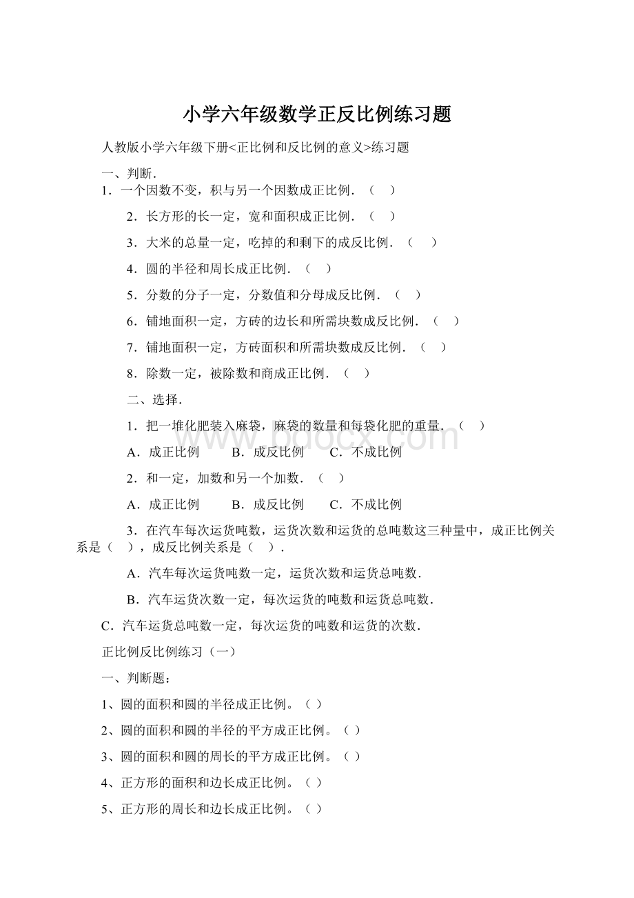 小学六年级数学正反比例练习题Word文档下载推荐.docx_第1页