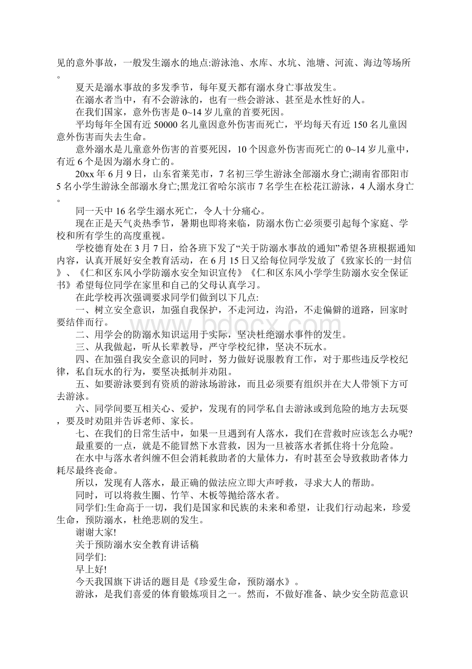 关于预防溺水安全教育讲话稿Word文档下载推荐.docx_第3页