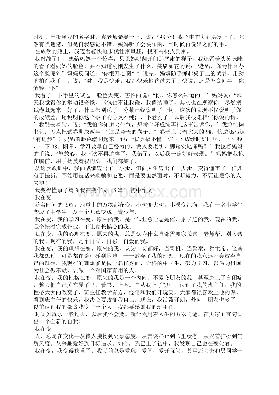 我变得懂事了 作文800我变得懂事了5篇Word文档下载推荐.docx_第2页