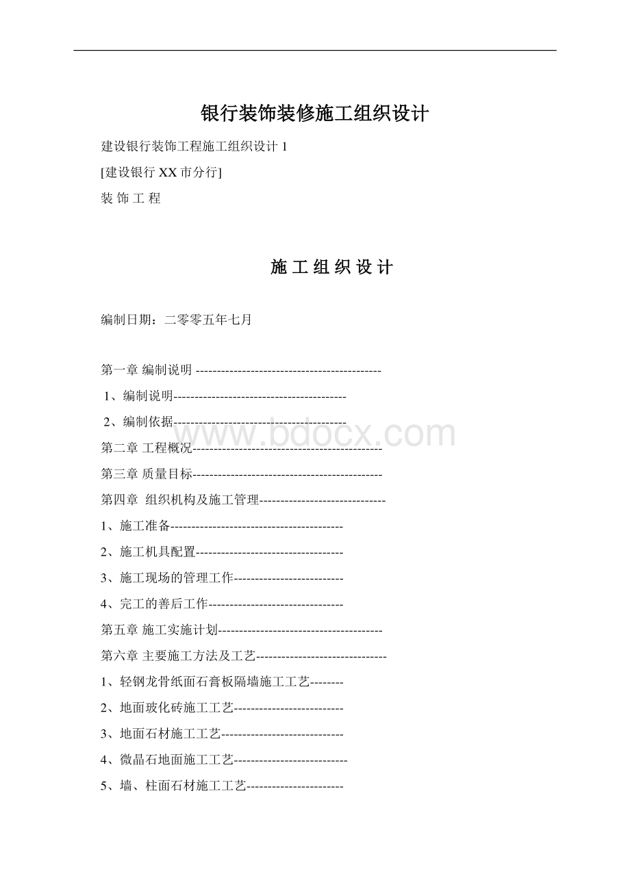 银行装饰装修施工组织设计Word格式文档下载.docx