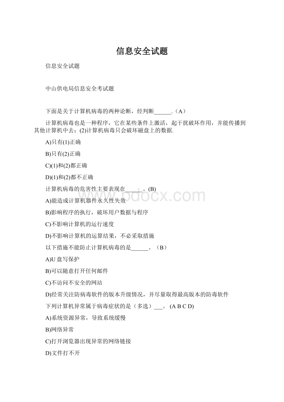 信息安全试题Word格式.docx