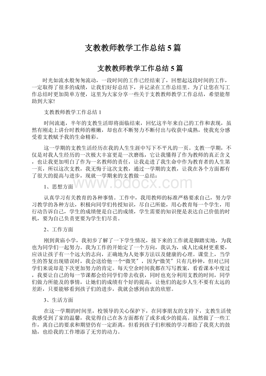 支教教师教学工作总结5篇Word下载.docx