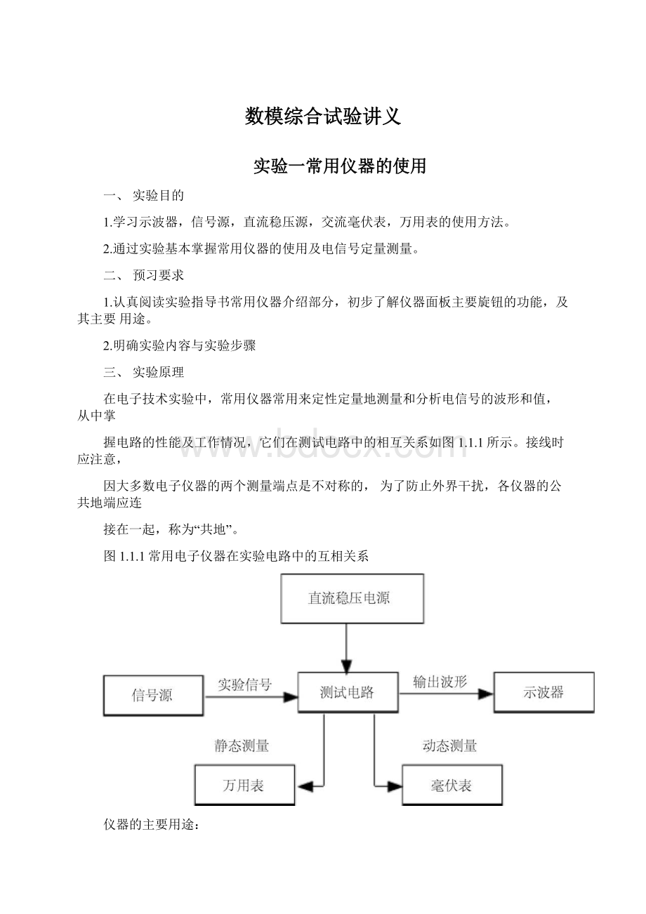 数模综合试验讲义Word文档下载推荐.docx_第1页