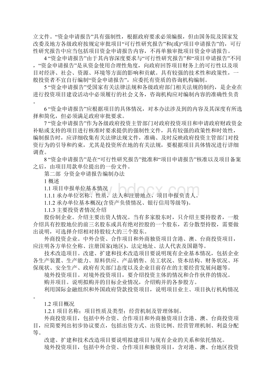 化工投资项目资金申请报告编制办法完整版Word下载.docx_第2页