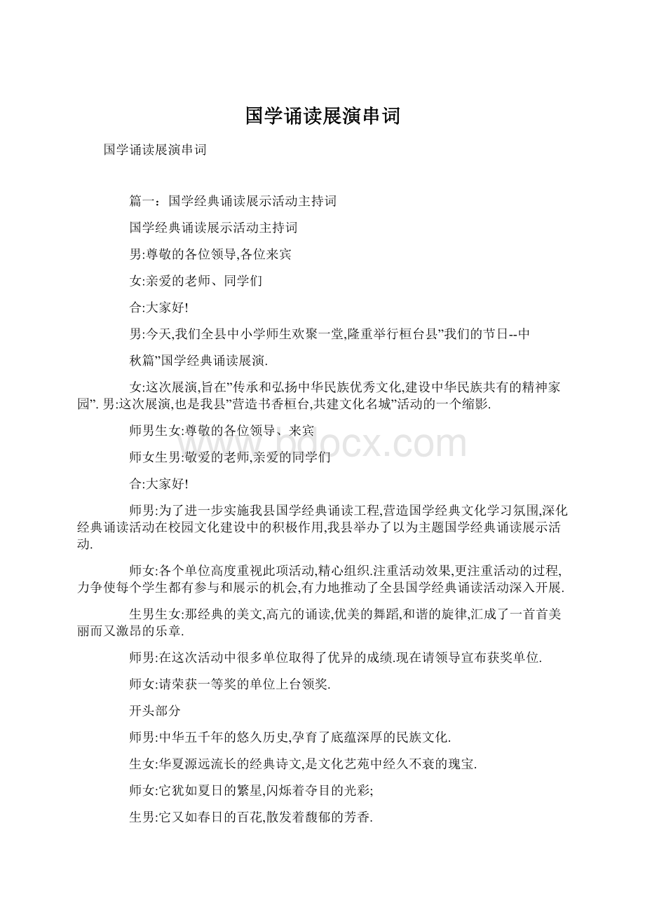 国学诵读展演串词Word文档下载推荐.docx_第1页