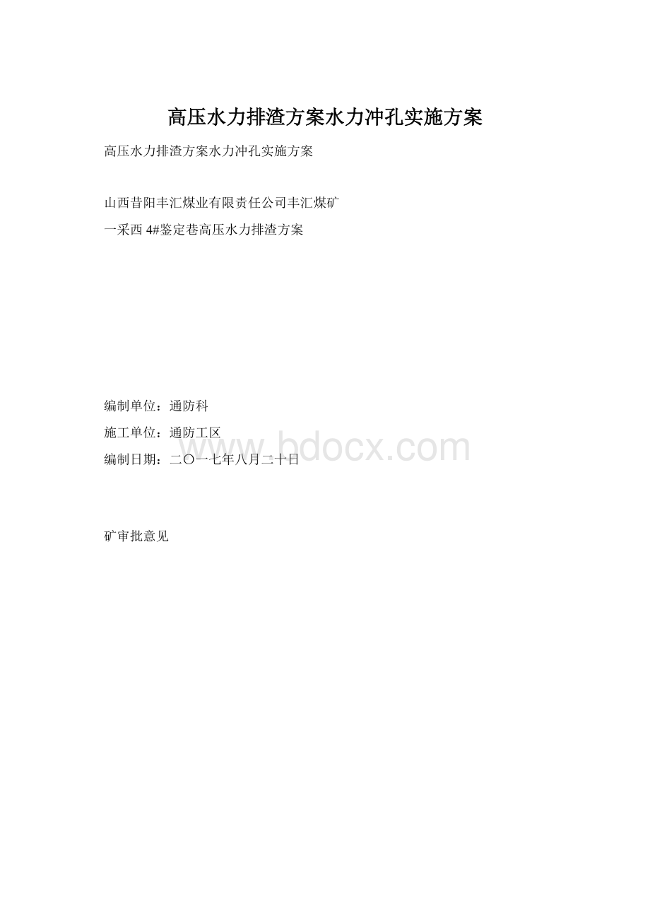 高压水力排渣方案水力冲孔实施方案.docx