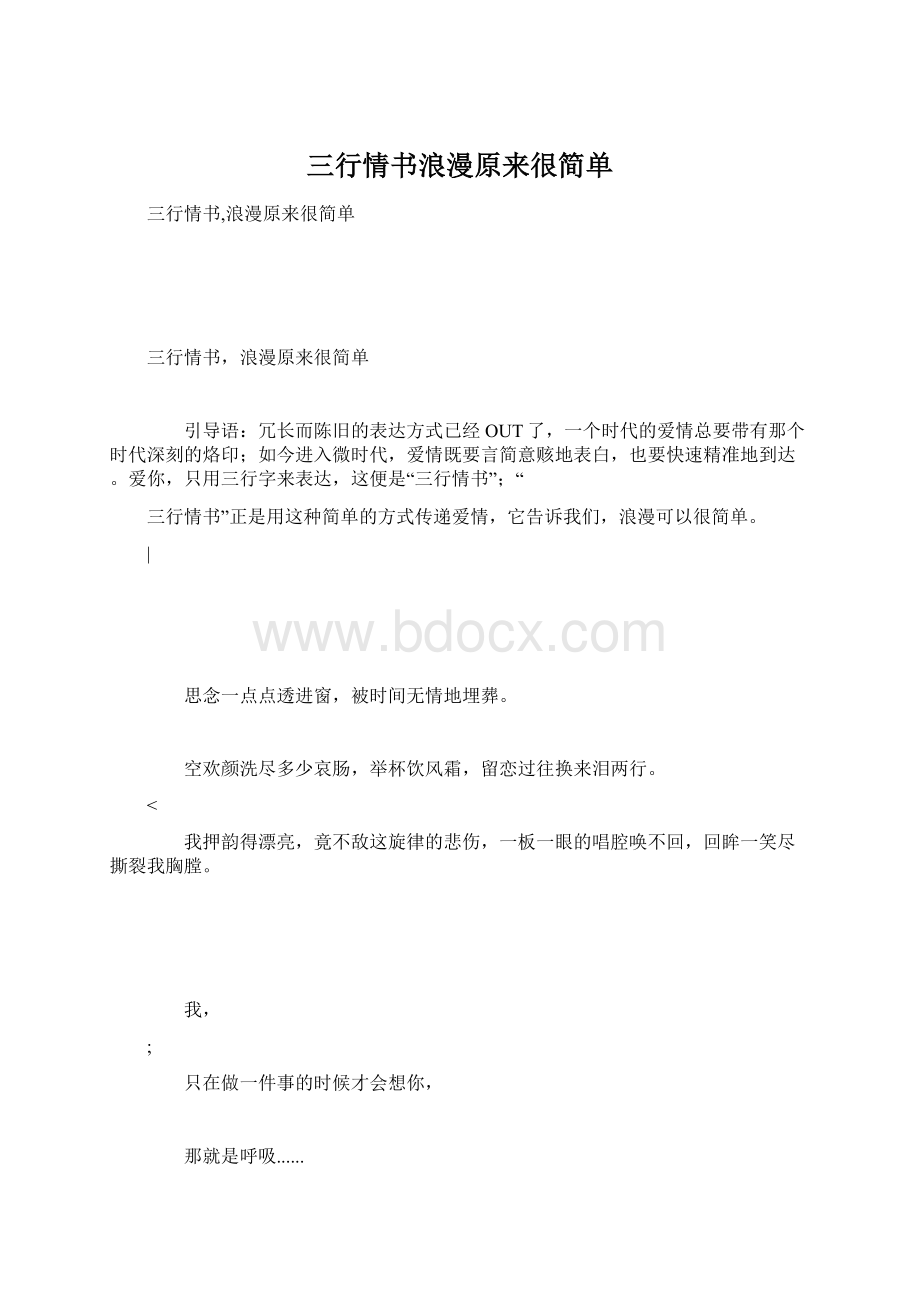 三行情书浪漫原来很简单Word文档格式.docx_第1页