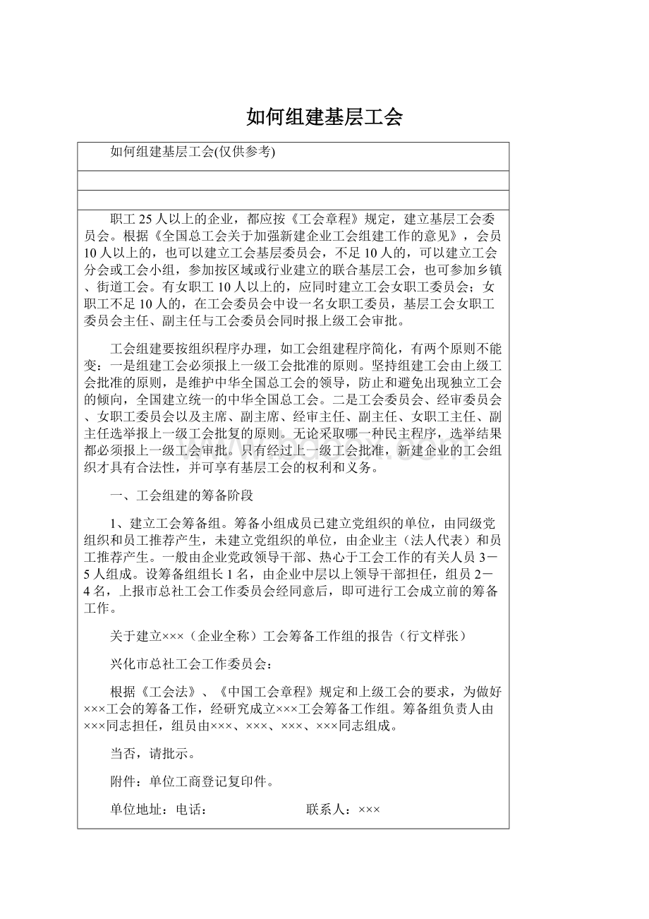 如何组建基层工会Word格式文档下载.docx_第1页