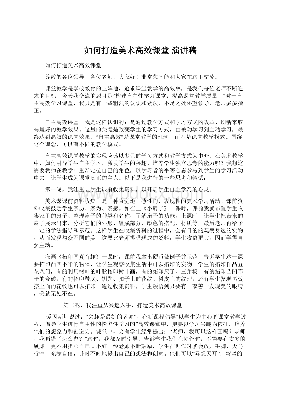 如何打造美术高效课堂 演讲稿.docx_第1页