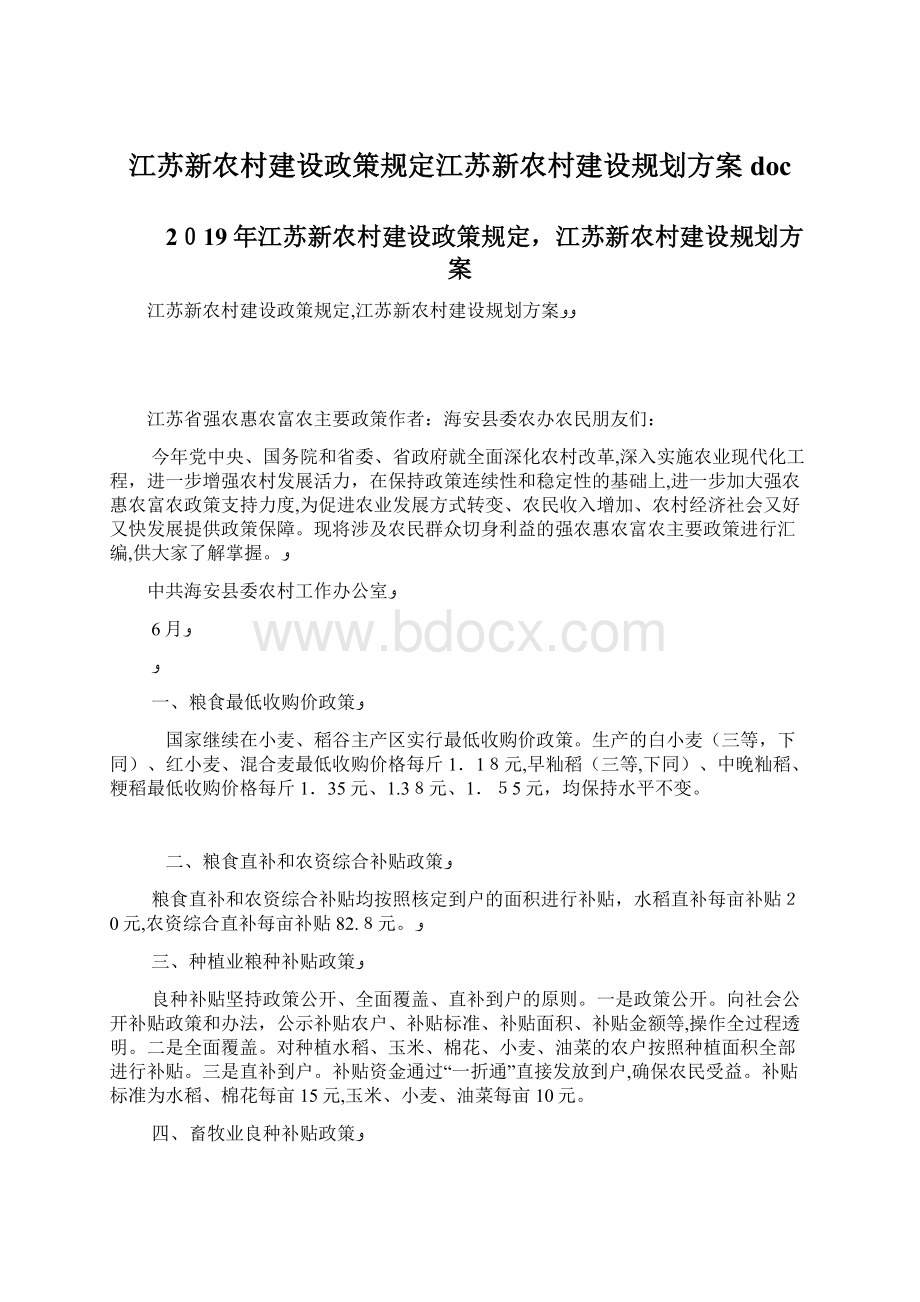 江苏新农村建设政策规定江苏新农村建设规划方案docWord文档格式.docx_第1页