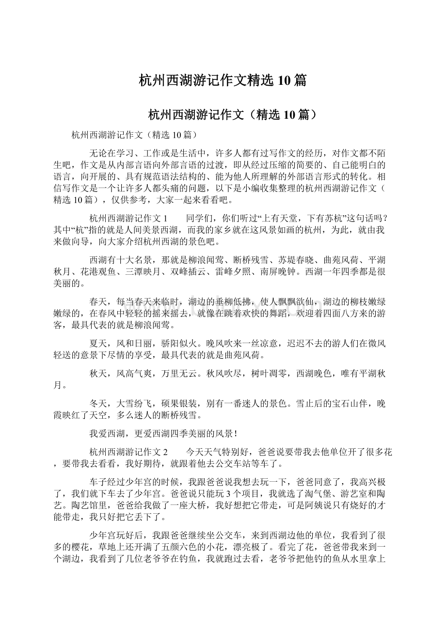 杭州西湖游记作文精选10篇文档格式.docx_第1页