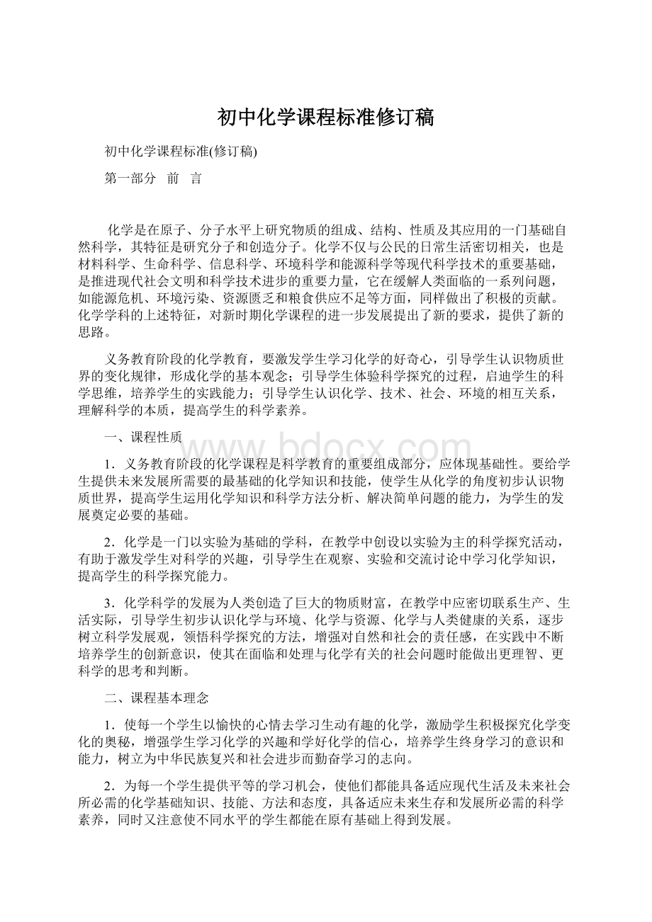 初中化学课程标准修订稿Word文档下载推荐.docx