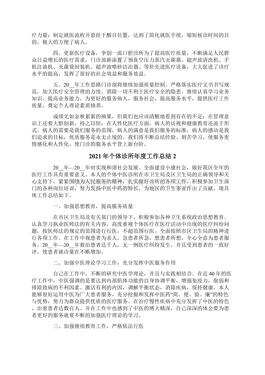 个体诊所年度工作总结Word格式文档下载.docx_第2页